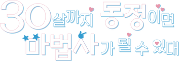 30살까지 동정이면 마법사가 될 수 있대