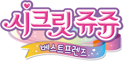 시크릿쥬쥬 베스트프렌즈