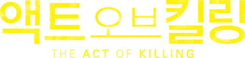 액트 오브 킬링