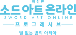 극장판 소드 아트 온라인 -프로그레시브- 별 없는 밤의 아리아