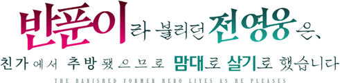 반푼이라 불리던 전 영웅은, 친가에서 추방됐으므로 맘대로 살기로 했습니다