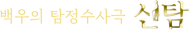 백우의 탐정수사극 - 신탐