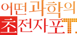 어떤 과학의 초전자포 T
