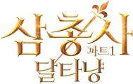 삼총사 파트 1: 달타냥