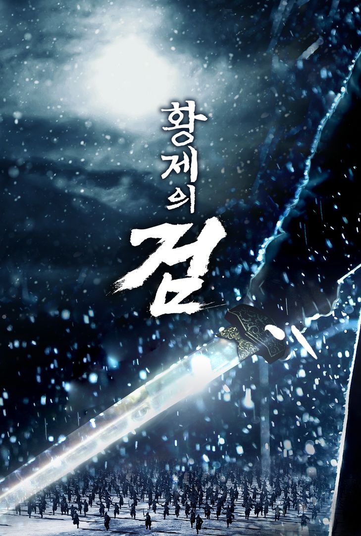 황제의 검 | 왓챠 황제의 검 | 왓챠