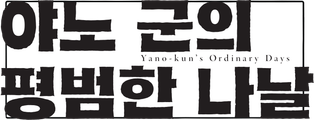 야노 군의 평범한 나날