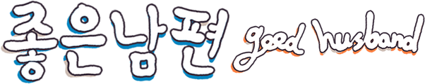 좋은 남편