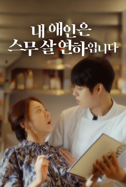 내 애인은 스무 살 연하입니다 포스터