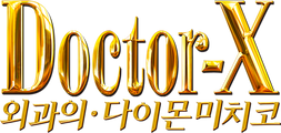 닥터 X : 외과의 다이몬 미치코 시즌 6