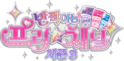 반짝이는 프리☆채널 시즌 3