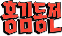 홍김동전