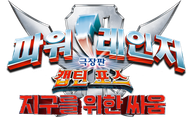 극장판 파워레인저 캡틴포스: 지구를 위한 싸움