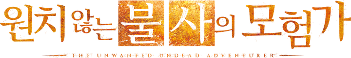 원치 않는 불사의 모험가