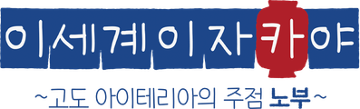 이세계 이자카야 ~고도 아이테리아의 주점 노부~