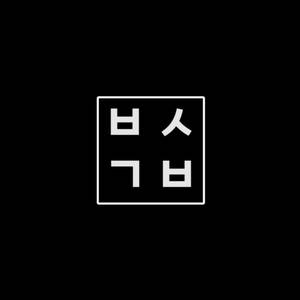 백수골방