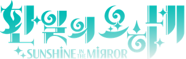 환일의 요하네 -SUNSHINE in the MIRROR-