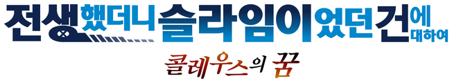 전생했더니 슬라임이었던 건에 대하여: 콜레우스의 꿈