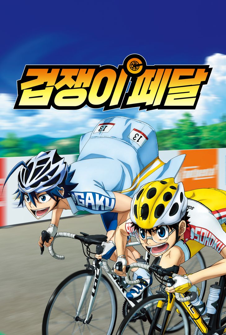 겁쟁이 페달 1기 | 왓챠 겁쟁이 페달 1기 | 왓챠