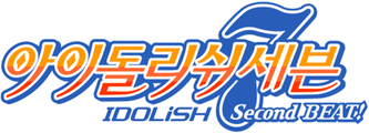 아이돌리쉬 세븐 Second BEAT!